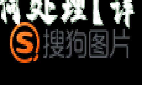 tpWallet 钱被吞该如何处理？详细解决方案与防范措施