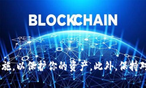 如何在非苹果设备上下载和使用tpWallet？

tpWallet, 非苹果手机, 钱包应用, 下载方式/guanjianci

tpWallet是一款流行的钱包应用，主要用于管理和存储各种加密货币。如果你是一名加密货币投资者，或者只是想管理你的数字资产，tpWallet可能是你非常需要的工具。然而，许多人在寻找下载方法时会困惑，尤其是当他们并非使用苹果设备时。本文将详细探讨如何在非苹果手机上下载和使用tpWallet，确保你能顺利启动这一应用，并充分利用其功能。

一、tpWallet概述
tpWallet是一款功能强大的数字钱包，支持多种加密货币的交易、存储和管理。用户可以通过该应用进行加密货币的发送、接收以及交易。此外，tpWallet通常提供用户友好的界面，便于用户轻松管理各种资产，所以很受欢迎。

二、tpWallet的主要功能
tpWallet的主要功能包括： 
ul
   listrong多币种支持：/strongtpWallet支持多种加密货币，使用户能够在一个平台上管理不同类型的数字资产。/li
   listrong安全性：/strongtpWallet采用先进的加密技术，为用户提供强有力的安全保障。/li
   listrong用户友好的界面：/strong应用的设计考虑了用户的使用体验，即使是初学者也能轻松上手。/li
   listrong交易功能：/strong用户可以在tpWallet内进行加密货币之间的快速交易，无需额外设置交易所账户。/li
/ul

三、非苹果设备如何下载tpWallet
对于非苹果设备用户而言，下载tpWallet的过程相对直观。主要步骤如下：

h41. 选择合适的设备平台/h4
tpWallet支持多个平台，包括Android和Windows。确保你的设备与应用兼容，以获得最佳的使用体验。

h42. 访问应用商店/h4
对于Android用户，可以通过Google Play Store直接搜索“tpWallet”并下载。如果你的设备不支持Play Store，可以访问tpWallet的官方网站，寻找其他下载链接。

h43. 安装应用/h4
下载完成后，点击安装包，并按照提示进行安装。在安装过程中，请务必允许应用所需的权限，以确保其正常运行。

h44. 创建账户或登录/h4
完成安装后，打开tpWallet应用。用户可以选择创建一个新账户或直接登录现有账户。创建新账户时，你可能需要设置安全密码和备份助记词。

四、tpWallet的使用技巧
使用tpWallet的过程中，有一些技巧可以帮助你更好地管理你的加密资产：

ul
   listrong定期备份钱包：/strong在设置完成后，请务必定期备份你的钱包，以确保在设备丢失或损坏时不至于丢失资金。/li
   listrong启用双重验证：/strong如果tpWallet支持双重认证功能，务必启用这一功能，以提供额外的安全保护。/li
   listrong保持应用更新：/strong确保你始终使用最新版本的tpWallet，以获得新的功能和安全更新。/li
   listrong监测市场动向：/strong使用tpWallet时，保持对市场动态的关注，及时调整你的投资策略。/li
/ul

五、常见问题解答
在下载和使用tpWallet的过程中，你可能会遇到一些问题，以下是一些常见问题及其详细解答：

h4问题1：tpWallet支持哪些类型的设备？/h4
tpWallet主要支持Android和Windows设备。这意味着用户可以在大多数手机和平板上使用该应用，包括Samsung、Huawei等品牌的手机。同时，也可以在Windows PC上安装和使用tpWallet。

对于使用其他操作系统的用户，如Linux，可以通过模拟器尝试运行tpWallet，但效果可能不如直接在官方网站下载的应用流畅。此外，tpWallet也有可能逐渐推出对更多平台的支持，因此保持关注其官方网站和更新日志将帮助用户及时获取信息。

h4问题2：在使用tpWallet时如何确保安全性？/h4
在加密货币钱包的使用中，安全性至关重要。用户可以采取以下措施来提升tpWallet的安全性：首先，启用应用内的双重认证功能，这样即使有人盗取了密码，也无法轻易登录。

其次，定期备份助记词和私钥，并将其保存在安全的地方。切勿将这些信息存储在不安全的数字环境中。此外，用户应定期检查tpWallet的更新日志，确保其应用程序总是运行在最新版本，以降低软件漏洞带来的风险。

h4问题3：如果我忘记了tpWallet的密码该怎么办？/h4
tpWallet通常会要求用户在创建账户时设定一个安全的助记词，这是一组单词，用于恢复账户和重置密码。若用户忘记了登录密码，可以通过输入助记词来恢复访问权。在任何情况下，务必保持助记词的安全，避免泄露给他人。

如果助记词也忘记，那么你将无法恢复账户，因此建议用户务必要妥善保存这一信息。为避免这种情况发生，用户可以在设置账户时选择一个容易记住但又相对安全的密码，尽量避免使用简单词汇。

h4问题4：tpWallet收取费用吗？/h4
tpWallet本身是免费的应用，用户可以自由下载和使用。不过，进行加密货币交易时，tpWallet会根据区块链网络的使用情况收取小额的矿工费用，这种费用由区块链网络决定，并不是tpWallet直接收取的。用户在交易前通常会看到预计的矿工费用，确认后方可继续交易。

一些高级功能可能会需要付费解锁，但大部分基本的功能都是免费的，对于用户而言，tpWallet依旧是一个性价比极高的选择。

h4问题5：如何处理tpWallet中出现的技术问题？/h4
在使用tpWallet的过程中，如果用户遇到技术问题，可以首先尝试查阅其官方网站上的常见问题解答部分，该部分通常可以帮助用户快速解决许多基本问题。

如果问题依旧存在，用户可以通过tpWallet的客户服务渠道提交请求，描述所遇到的问题并附上相关截图。tpWallet的客服团队会尽快回应用户，提供解决方案。

六、总结
总之，对于非苹果手机用户来说，下载和使用tpWallet是完全可行的。通过上述步骤，用户可以轻松安装该应用，并享受到加密货币管理的便利。确保你遵循安全措施，以保护你的资产。此外，保持对tpWallet的关注，获取最新动态和更新，将帮助你在加密投资之路上走得更加顺利。