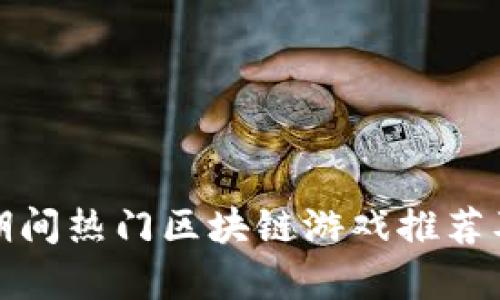 疫情期间热门区块链游戏推荐及分析