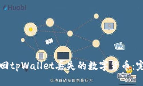 如何找回tpWallet丢失的数字货币：完整指南