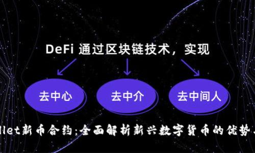 tpWallet新币合约：全面解析新兴数字货币的优势与应用
