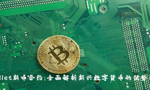 tpWallet新币合约：全面解析新兴数字货币的优势与应用