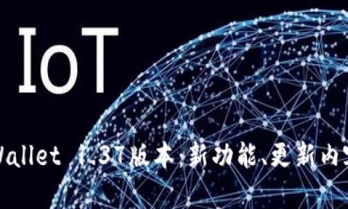 全面解析tpWallet 1.37版本：新功能、更新内容与使用指南