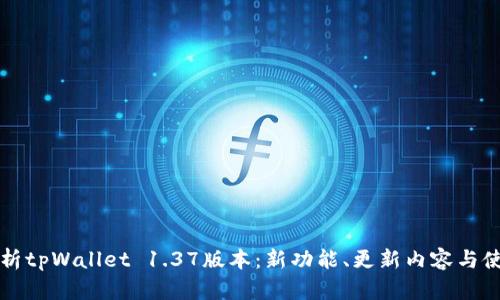 全面解析tpWallet 1.37版本：新功能、更新内容与使用指南