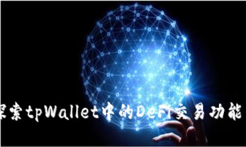 深入探索tpWallet中的DeFi交易功能与应用