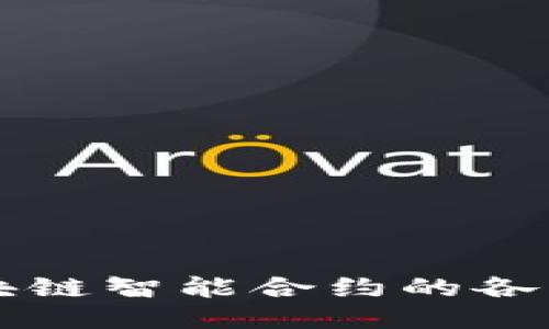 深入探讨区块链智能合约的各种类型及应用