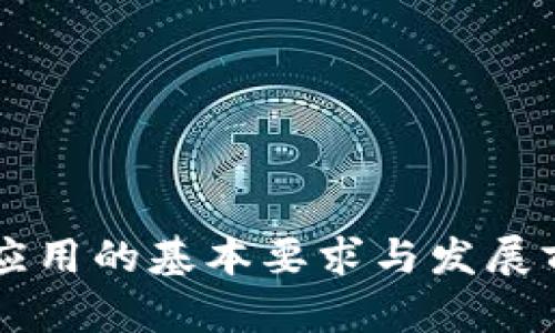 区块链应用的基本要求与发展前景分析