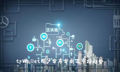 tpWallet用户分布分析及市场趋势