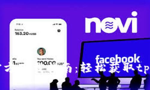 tpWallet官方下载指南：轻松获取tpWallet应用