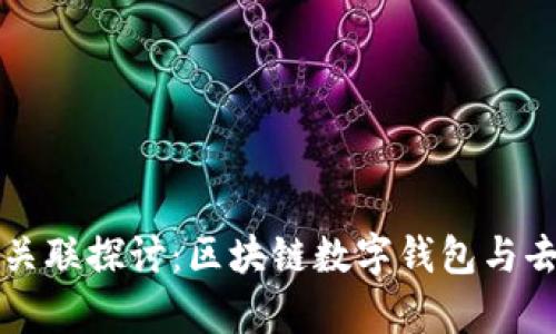 tpWallet与薄饼的关联探讨：区块链数字钱包与去中心化金融的交汇