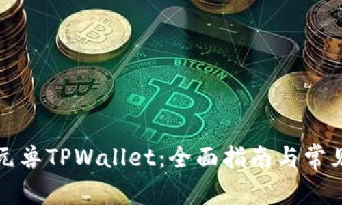 如何使用元兽TPWallet：全面指南与常见问题解答