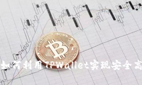  TPWallet全解析：如何利用TPWallet实现安全高效的数字资产管理