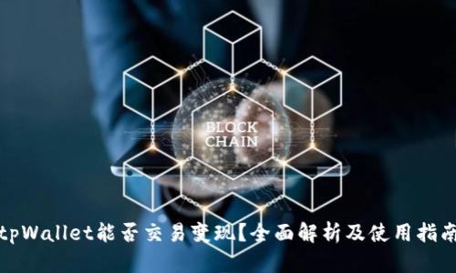 tpWallet能否交易变现？全面解析及使用指南