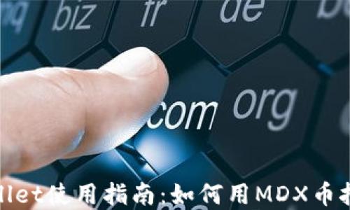 
tpWallet使用指南：如何用MDX币挖MDX