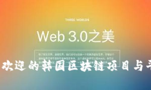 2023年最受欢迎的韩国区块链项目与平台详细分析