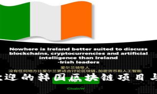 2023年最受欢迎的韩国区块链项目与平台详细分析