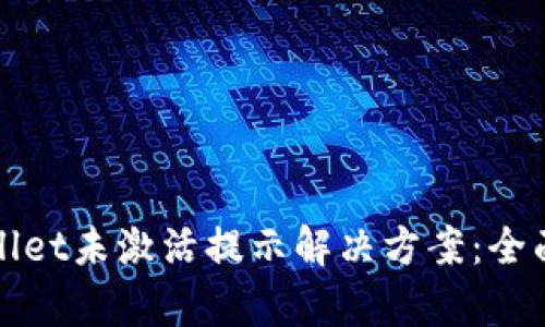 tpWallet未激活提示解决方案：全面解析
