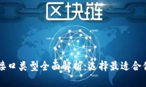 区块链闪兑接口类型全面解析：选择最适合你的交易方式