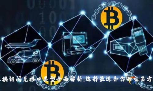 区块链闪兑接口类型全面解析：选择最适合你的交易方式