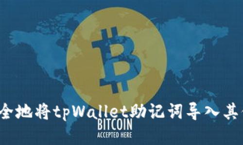 如何安全地将tpWallet助记词导入其他钱包？