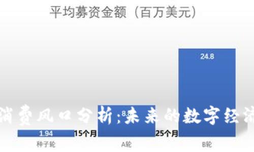 区块链消费风口分析：未来的数字经济新阵地