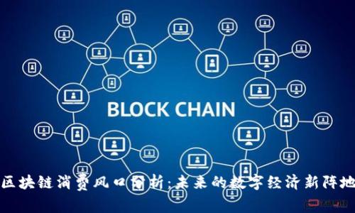 区块链消费风口分析：未来的数字经济新阵地