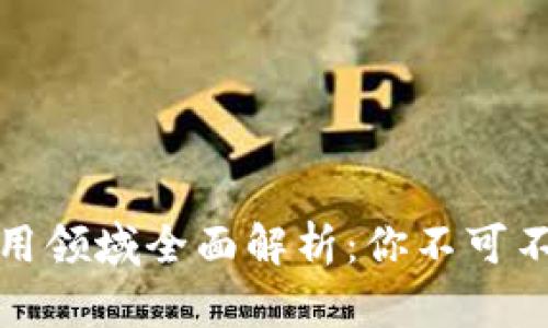 区块链小众应用领域全面解析：你不可不知的潜力机遇