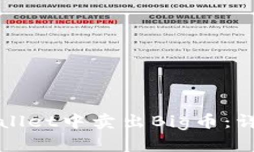 如何在tpWallet中卖出Big币：详细操作指南