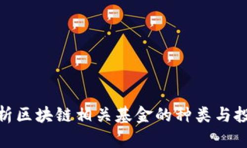 全面解析区块链相关基金的种类与投资机会