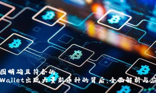 意图明确且符合的
tpWallet出现大量新币种的背后：全面解析与应对