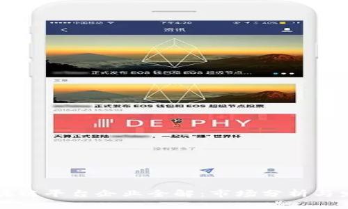 广州区块链平台企业全解：市场分析与发展前景