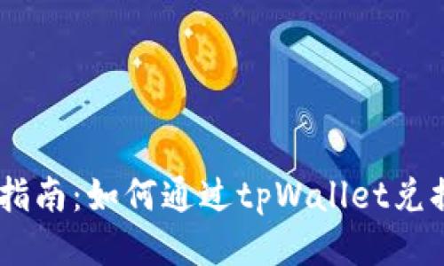 详尽指南：如何通过tpWallet兑换ETH
