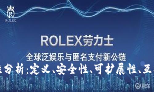 成熟区块链的特性分析：定义、安全性、可扩展性、互操作性与去中心化