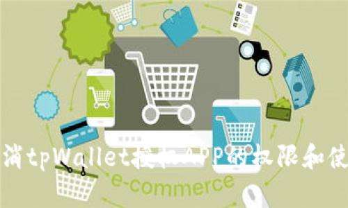 如何取消tpWallet授权APP的权限和使用指南