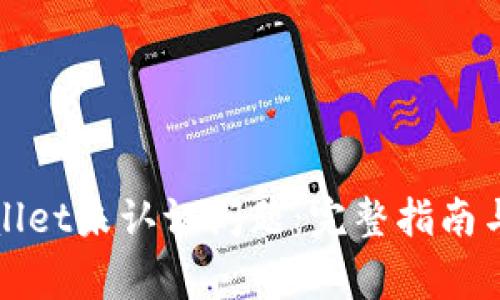 如何解决tpWallet未认证问题：完整指南与常见解决方案