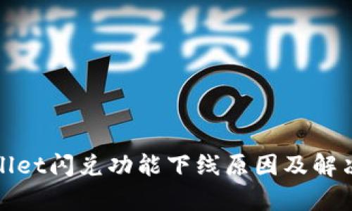tpWallet闪兑功能下线原因及解决方案