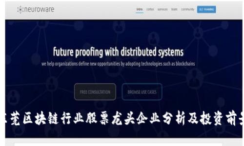 东莞区块链行业股票龙头企业分析及投资前景