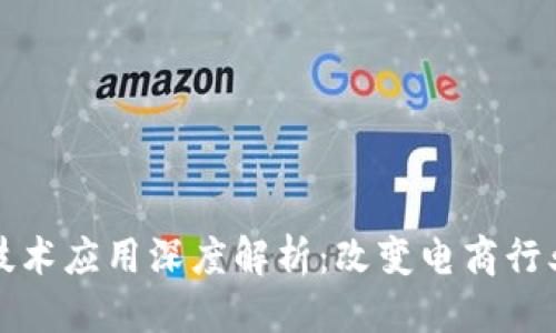 优质
京东区块链技术应用深度解析：改变电商行业的游戏规则