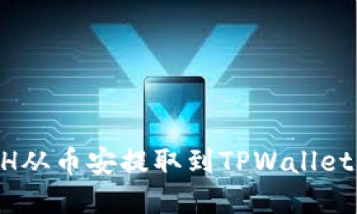 如何将ETH从币安提取到TPWallet：完整指南
