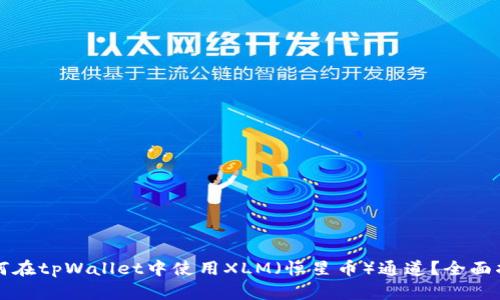 如何在tpWallet中使用XLM（恒星币）通道？全面指南