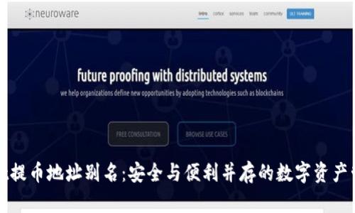 tpWallet提币地址别名：安全与便利并存的数字资产管理工具