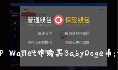 如何在TP Wallet中购买BabyDoge币：详细指南