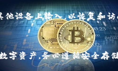   tpWallet助记词解析：如何理解与管理你的资产安全 / 
 guanjianci tpWallet, 助记词, 加密钱包, 数字资产安全 /guanjianci 

在数字货币的世界中，tpWallet作为一个越来越受欢迎的加密钱包应用，提供了用户易于管理及安全存储加密资产的工具。而当谈论加密钱包的安全性时，助记词则是必不可少的一部分。在本文中，我们将深入探讨tpWallet的助记词机制、如何使用助记词，以及如何有效管理和保护你的数字资产。

什么是tpWallet的助记词？
在tpWallet中，助记词是由一组随机生成的词列表构成，通常为12个或24个单词。这组单词不仅仅是随机选择的，它们能够帮助用户恢复他们的数字资产。用户在首次创建tpWallet时，会得到一组唯一的助记词，用户应对此信息保密，并妥善保管。

助记词的布局是基于BIP39（Bitcoin Improvement Proposal 39）标准，这一标准为创建助记词提供了一套统一的规则。BIP39确保了不同钱包之间的助记词能兼容，使得用户可以在不同钱包之间迁移其资产。

tpWallet助记词的生成原理
tpWallet的助记词是通过使用加密算法生成的。每个助记词都是从特定的随机数生成的。例如，当用户创建一个新钱包时，系统会生成一个随机的熵值，然后通过确切的算法将这个熵值转换成相应的助记词。

这一过程的安全性是极其重要的，因为如果助记词被他人获取，便有可能实现对用户资产的完全控制。因此，tpWallet会严格管理助记词的生成流程，确保生成过程的随机性及安全性。

如何使用tpWallet的助记词？
使用tpWallet的助记词非常简单。在你首次设定tpWallet时，你会看到一组助记词，系统会提示你将其记录下来。同时，推荐你在离线的环境中保留该助记词，尽量避免保存于数字设备中，以降低被黑客攻击的风险。

在后续，你可以使用这一助记词来恢复钱包。例如，如果你的手机损坏或你更换了设备，只需在tpWallet的恢复页面输入助记词，系统便会导入相应的资产。

助记词的管理策略
妥善管理助记词对保护数字资产至关重要。以下是一些推荐的管理策略：

ul
    li安全保管：将助记词纸质保管在安全的地方，如保险箱中。/li
    li备份：可以考虑多份备份，但要注意分散存放，避免集中风险。/li
    li不要分享：绝对不要将助记词分享给任何人，包括所谓的客服人员。/li
    li使用密码保护措施：考虑使用二次验证或密码保护你的tpWallet帐户，以提高安全性。/li
/ul

tpWallet的助记词常见问题
为了加深对tpWallet及其助记词的理解，以下是一些常见问题的详细解答。

1. 如果我丢失了助记词，我的资产会丢失吗？
丢失助记词将导致无法访问tpWallet中的资产。如果你的助记词丢失而没有备份，将来也无法恢复钱包。因此，在设置tpWallet时，一定要妥善保管你收到的助记词。

建议用户在创建钱包之前，了解助记词的重要性，并提前准备一个安全的存储方案。采用保险箱、银行保管箱或其它安全位置存放助记词，都是较为理想的解决方案。

2. 助记词可以换吗？
助记词一旦生成，是不可修改的。这意味着你在创建tpWallet时生成的助记词将始终与该钱包相关联。若想更换助记词，唯一的办法就是创建一个新钱包，并获得新的助记词。

在某些情况下，这可能是必要的，比如担心助记词泄漏或遗失。切记，若创建新钱包，请务必备份新的助记词，并安全存放。

3. 助记词的安全性有保障吗？
助记词的安全性主要依靠用户的行为。tpWallet本身在生成助记词时采用了加密和安全措施，但如果助记词被共享或存储不当，则会导致安全隐患。

因此，用户需要对助记词的保护负有全面的责任。切勿在互联网上或任何不可信的地方存储助记词。此外，建议定期检查自己存储助记词的环境，以确保未出现安全漏洞。

4. 我可以将我的助记词与他人分享吗？
绝对不可以！助记词是恢复加密资产的唯一钥匙，如果你将其分享给他人，你的资产将面临被盗的风险。无论是朋友、家人还是客服人员，都不要分享助记词。

分享助记词意味着给予他人完全控制你资产的权力，因此务必加强意识，了解这一风险。

5. 在多设备同时使用tpWallet时，助记词的角色是什么？
在多设备上使用tpWallet时，助记词用于确保在各设备间保持资产同步。用户在一个设备上生成钱包时，该钱包的助记词可以在任何其他设备上输入，以恢复和访问该钱包。

这提供了极大的灵活性，但也要求用户始终谨慎管理助记词。你必须确保在不同设备之间切换时，始终保护好你的助记词。

总之，tpWallet的助记词是保护用户加密资产的关键。通过深入理解助记词的生成、管理及安全策略，用户可以更好地道路安全地持有数字资产。务必遵循安全存储和管理方式，以避免遗失和盗窃风险。