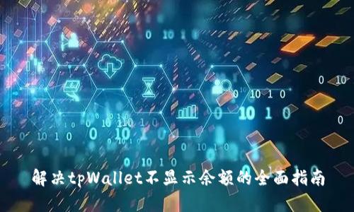 解决tpWallet不显示余额的全面指南