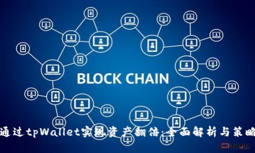 如何通过tpWallet实现资产翻倍：全面解析与策略分享