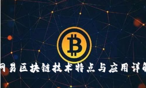 网易区块链技术特点与应用详解