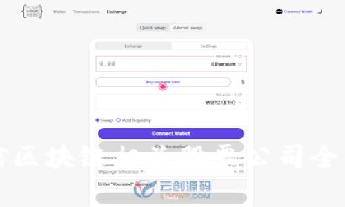可信区块链相关股票公司全解析