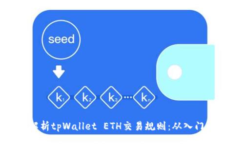 全面解析tpWallet ETH交易规则：从入门到精通