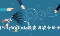 pig币转入tpWallet：投资与安全的全面分析