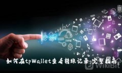 如何在tpWallet查看转账记录：完整指南